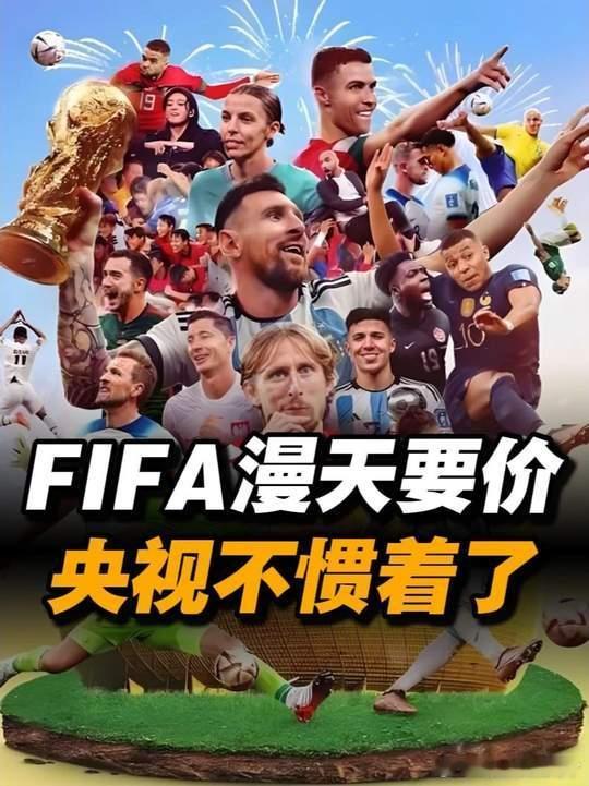 国足没进世界杯凭啥转播费还涨价对比奥运版权费世界杯就是在抢钱拿着世界第一观众市场