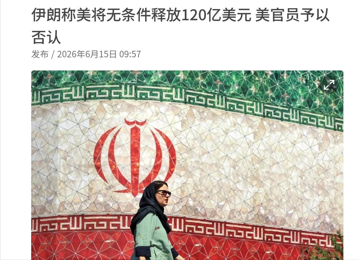 美伊刚谈拢，没想到这么快双方就在细节问题上闹分歧了！6月15日，根据联合早报报道