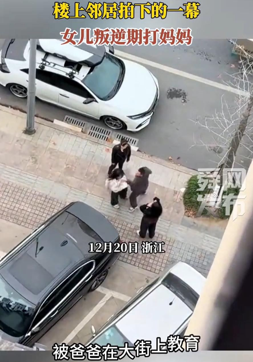 评论区一边倒！浙江，一位父亲当街对着自己的女儿动手，连打带踢，可当大家听到女儿挨