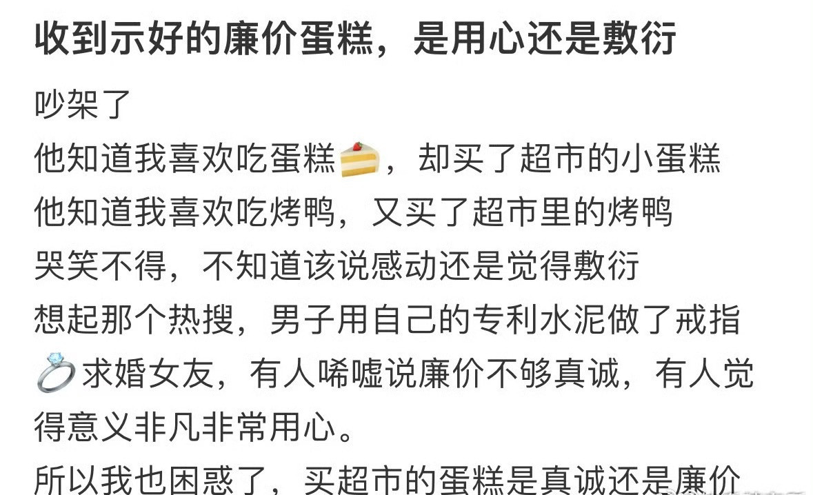 收到示好的廉价蛋糕，是用心还是敷衍？