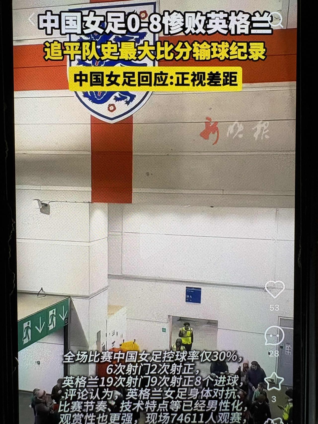 今天看到中国足球的两大新闻，一个是中国女足八比零输给了英格兰女足，一个是上海海港