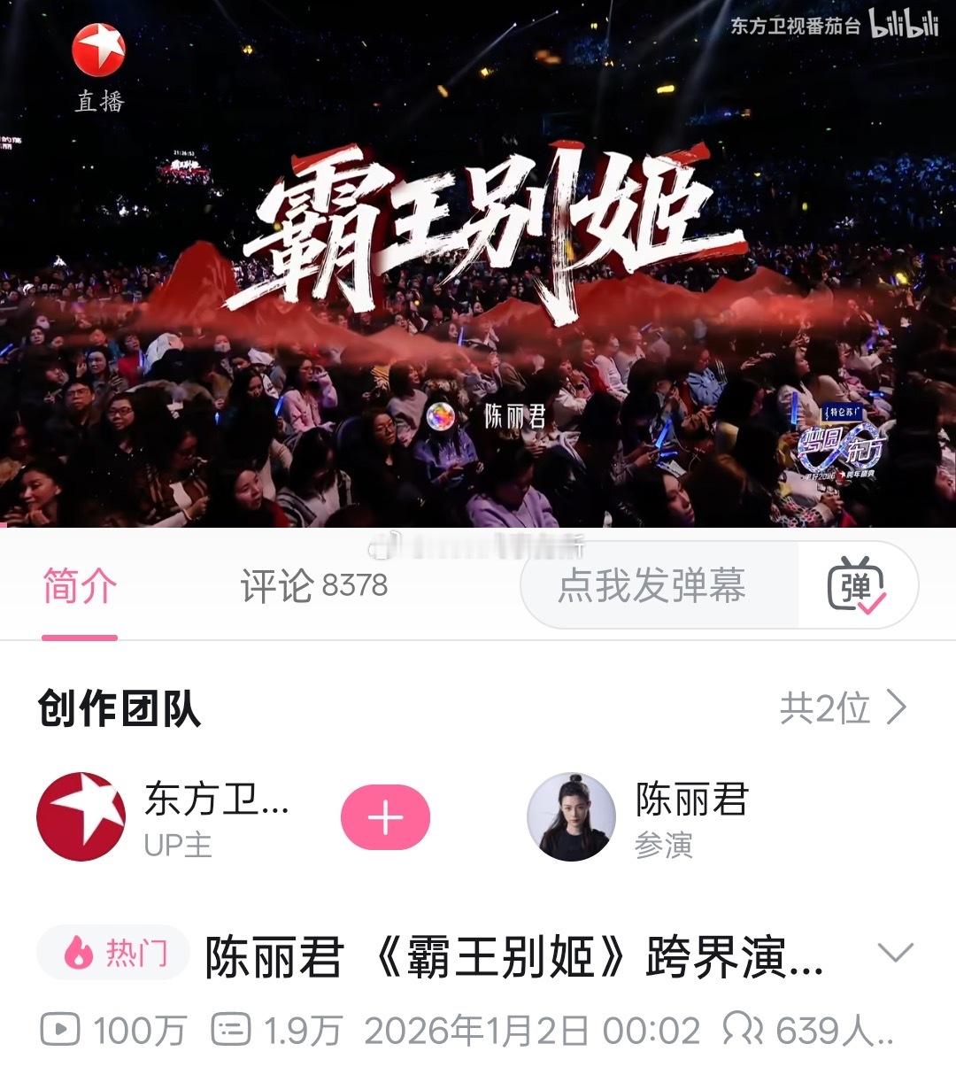 陈丽君跨年舞台《霸王别姬》突破100万播放量，百万舞台加一，不愧是戏曲顶流👍