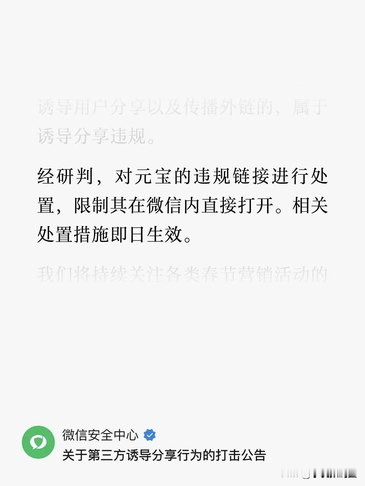 微信：对元宝违规链接限制在微信没内直接打开~微信狠起来自己都不放过……