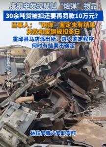 江西九江，男子运了一车废钢到钢厂，卸货时，被告知发现了一枚疑似炮弹的物品。于是1