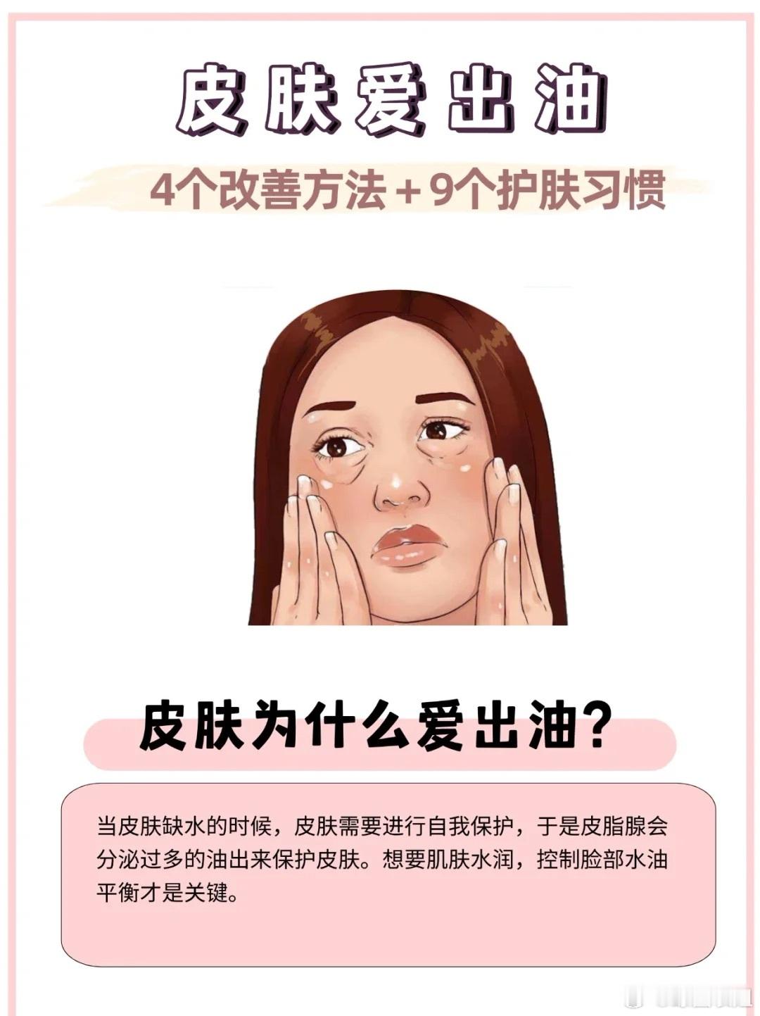 护肤产品皮肤真的很爱出油的姐妹都是怎么护肤的呀？给大家整理了皮肤爱出油的原因以