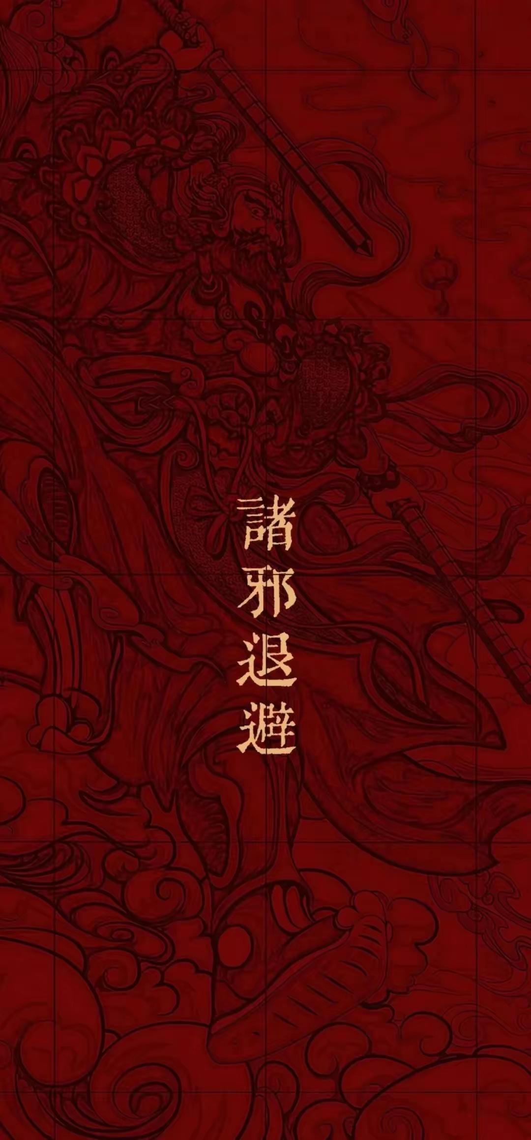 手机壁纸～诸邪退避，百福自来，愿往后生活里纷扰远离，烦心事消散无踪，守住自身安稳