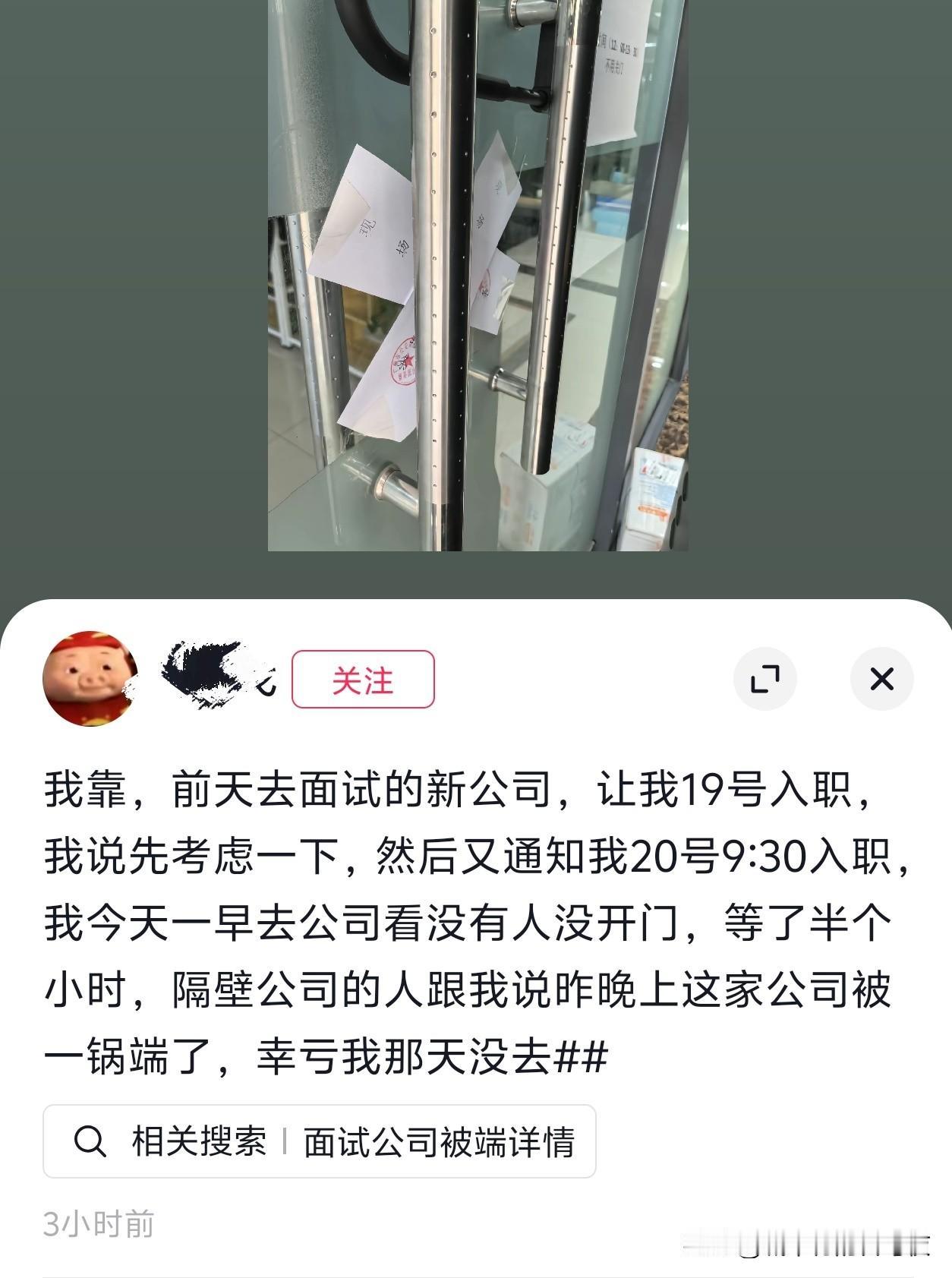 晚一天去入职上班，让自己避免了被抓[捂脸哭][捂脸哭]这运气还不错