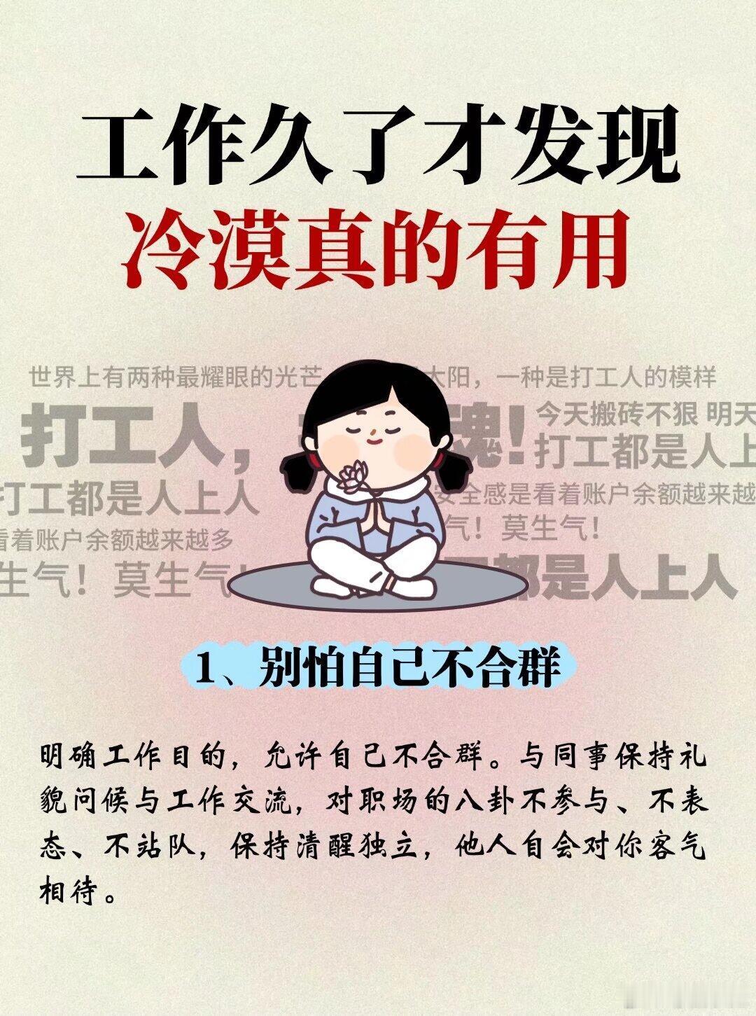 职场技巧、职场生存法则职场加分的微习惯，工作久了才发现冷漠真的有用1、别怕自己不