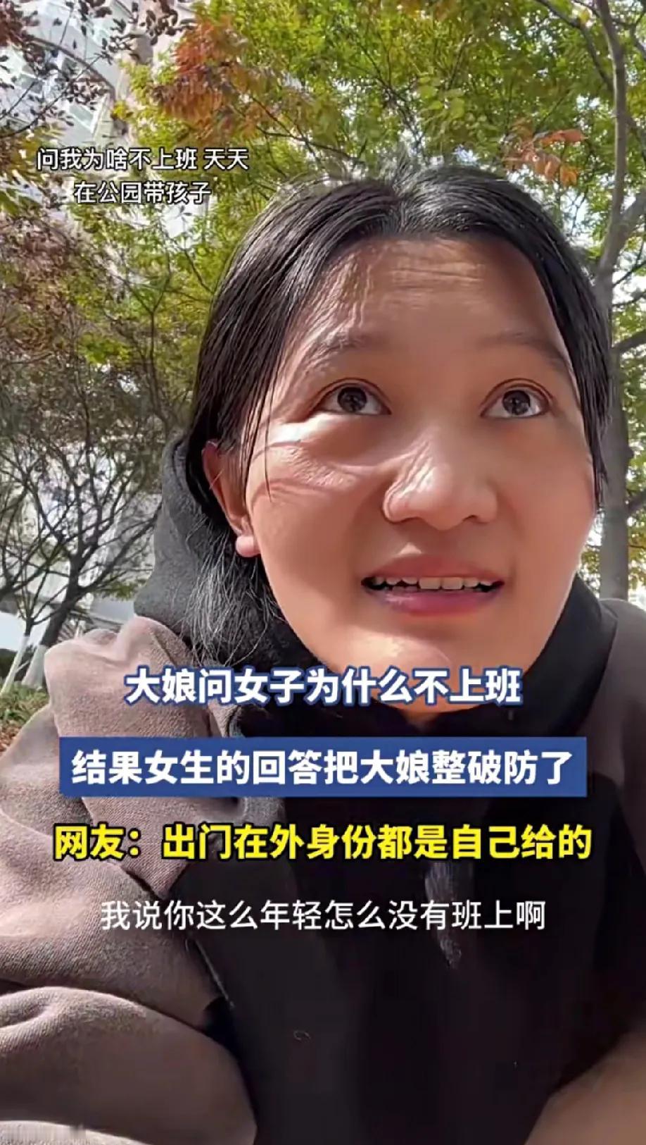 山东一女子天天带娃在公园里玩，大娘问女子为什么不上班？大娘哪里是关心，摆明看笑话