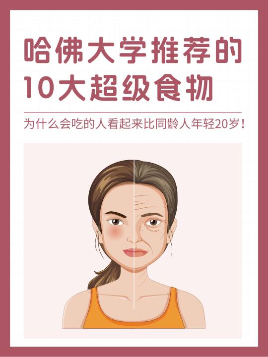 哈佛大学推荐的10大超级食物！