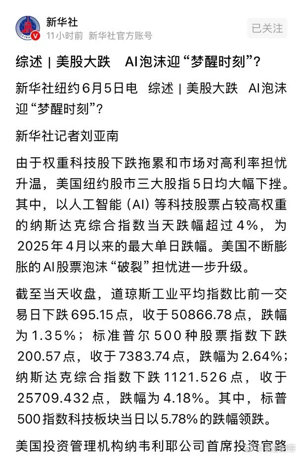 重磅消息新华社今天发文提醒美股大跌，AI泡沫或迎来梦醒时分：2026年6月5日