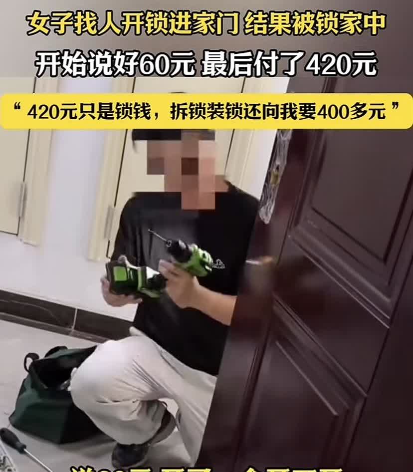 最狠的开锁匠，说好的60元，最后算下八百多元。女子出门忘带钥匙，在美团上联系了一