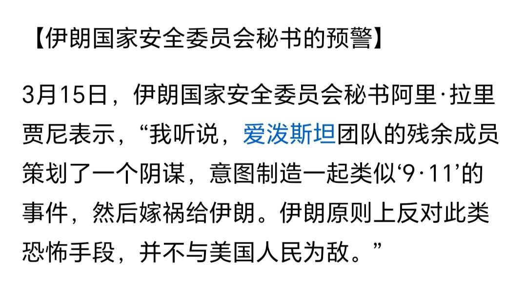 伊朗好心好意告诉美国：“9.11”事件还会来。但不是伊朗干的，伊朗不会做这种事