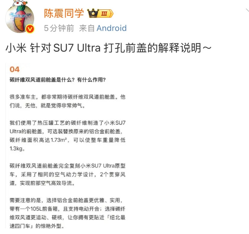 陈震：小米对SU7Ultra打孔前盖的解释说明来了！刚刚，陈震发出小米官