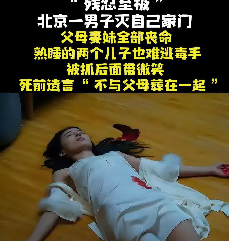 “残忍至极”，北京一男子灭自己家门，父母妻妹全部丧命，熟睡的两个儿子也难逃毒手，