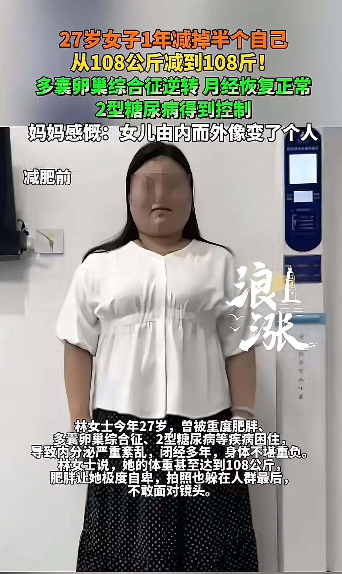 27岁女子从108公斤减到108斤，这简直是逆天改命啊！林女士曾被重度肥胖、多囊