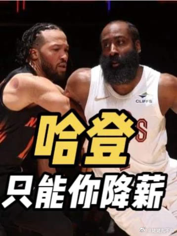 骑士争取续约哈登和米切尔米切尔放话冲冠，哈登降薪铺路，骑士后场双核这次真对上路子