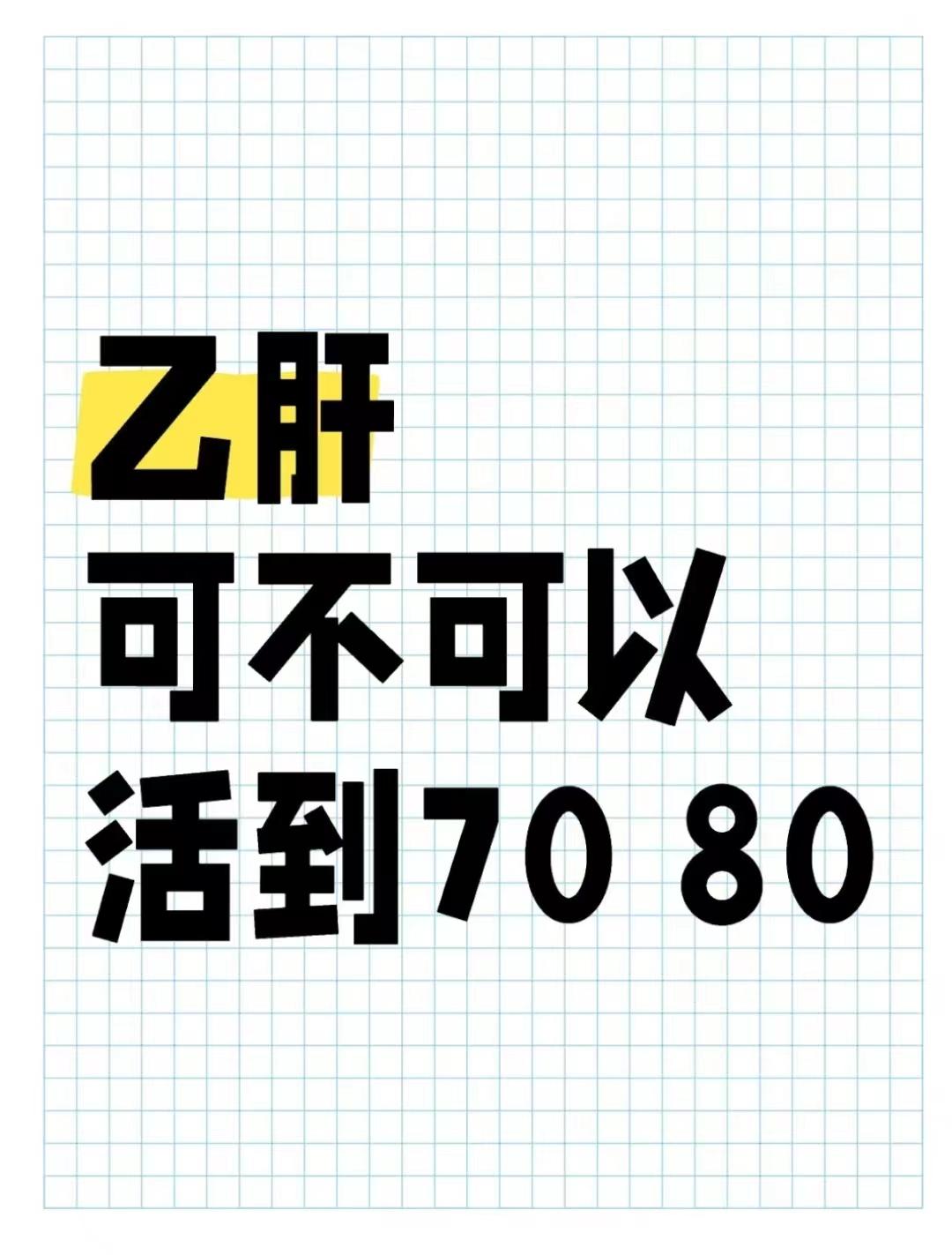 乙肝患者能否活到70、80岁，取决于病情的控制情况。如果病情稳定，通过...