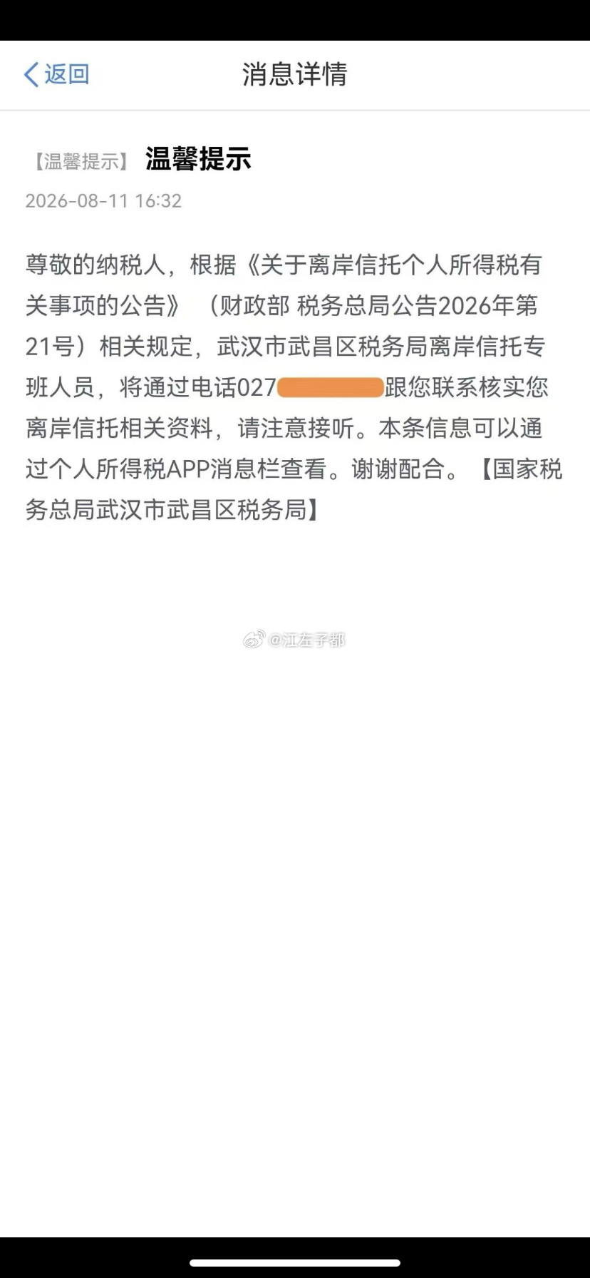 离岸信托个人所得税已经开始通知啦