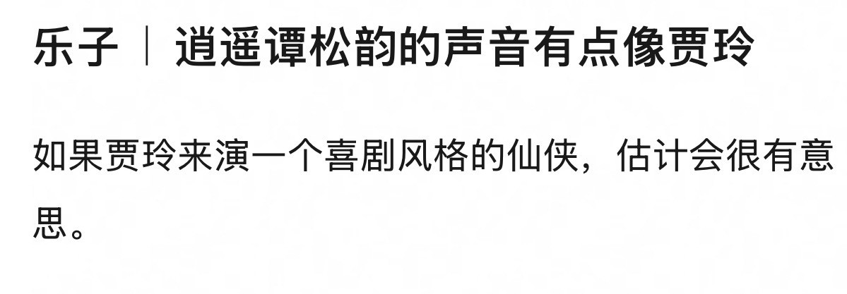 谭松韵台词谭松韵的台词太现代了，郫县都在吐槽，古装剧她必须配音，和脸也不搭，音色