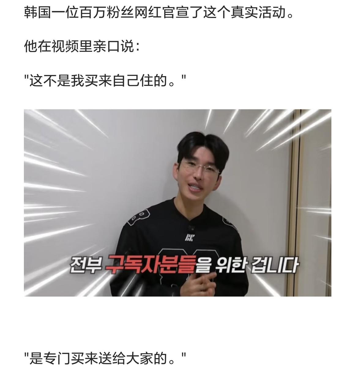韩国百万网红发起免费赠送35亿韩元公寓的活动，他在视频中说“这是专门买来送给大家