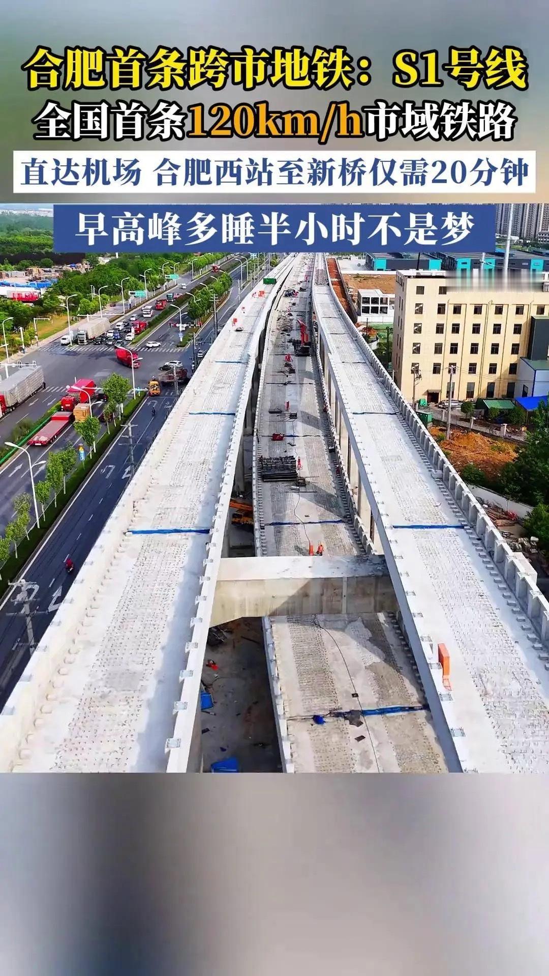 合肥地铁S1号线简直太牛啦合肥地铁S1号线是连接合肥市与淮南市寿县的市域快线