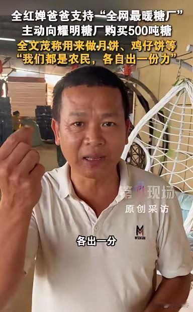 4月28日广东茂名，奥运冠军全红婵父亲豪购500吨糖，一句“我也是农民”暖哭无数