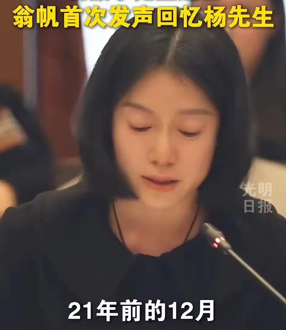 杨老先生的追悼会上，翁帆肉眼可见的变老了。眼皮肿肿的，面露戚色。原来她至今沉浸在