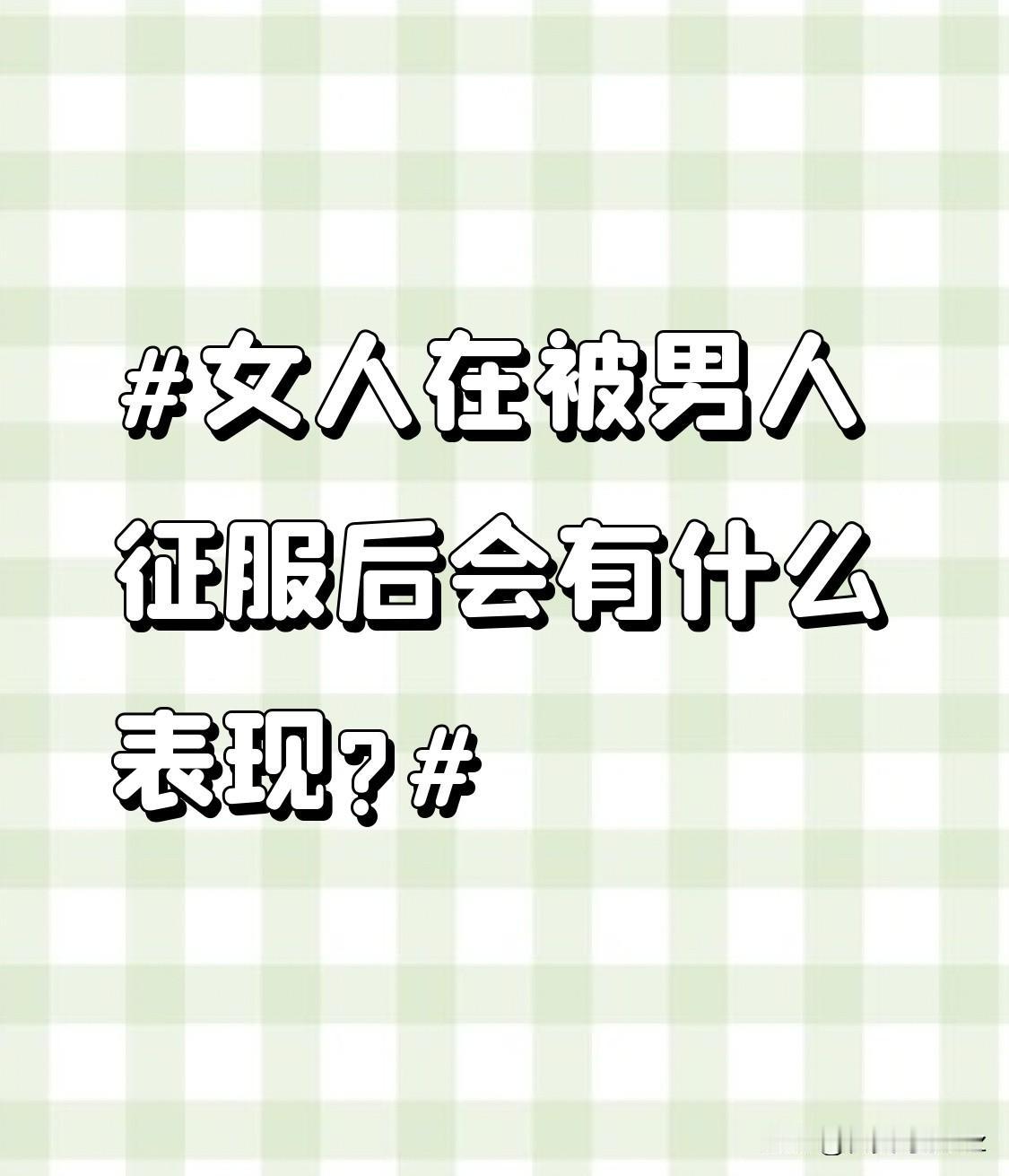 女人在被男人征服后会有什么表现?女人征服后会有什么表现？其实藏都藏不住这些细节