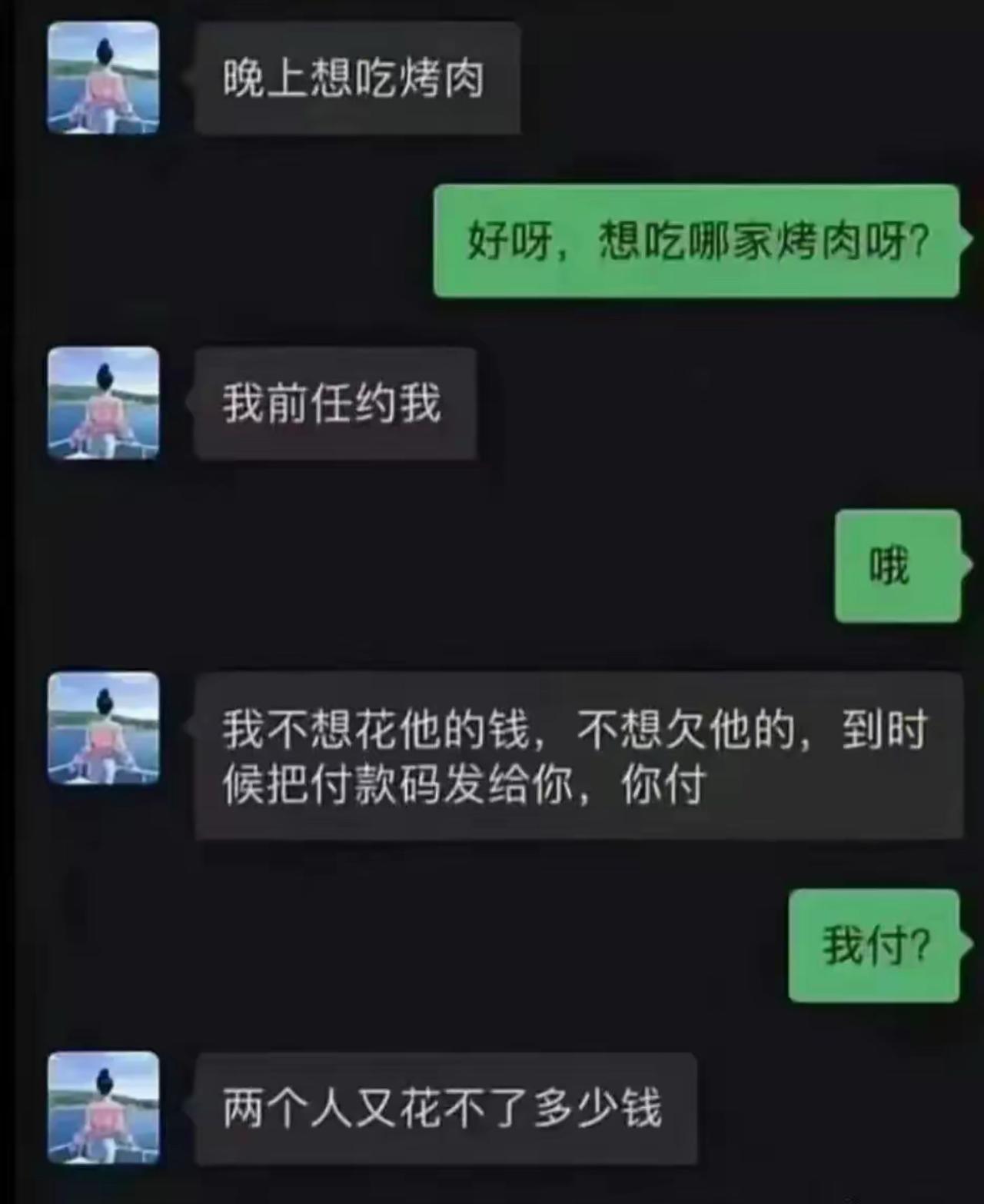 主打一个极致逻辑：跟前任约会吃烤肉，不愿花前任的钱，转头薅现任买单。不想亏欠前