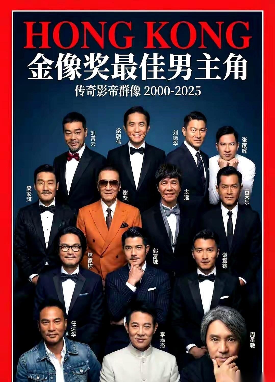 妈呀！一张图，瞬间把我拉回那个光影交错的年代。2000到2025，香港金像奖这群