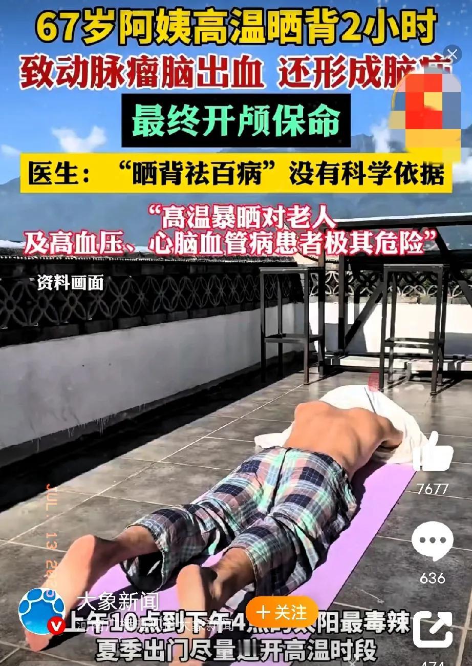 危险！67岁阿姨高温晒背知道的人，晓得她是在晒背；不知道的人，恐怕会以为