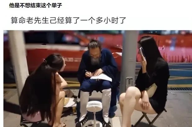 算命先生已经算了一个多小时了