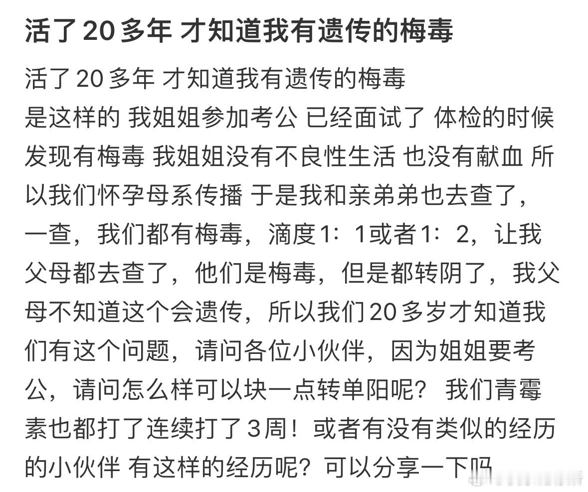 活了20多年，才知道我有遗传的梅毒怎么办❓​​​