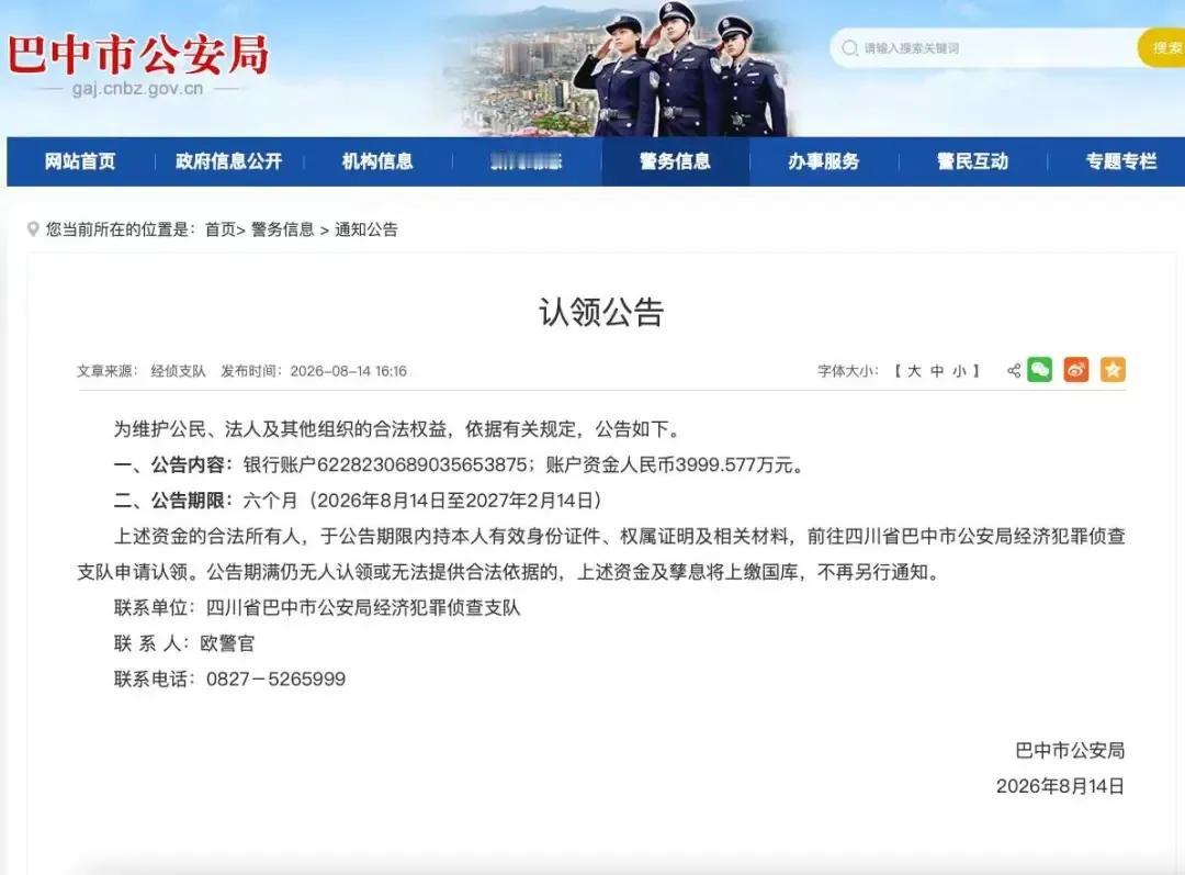 近日，四川省巴中市公安局发布一则《认领公告》为3999.577万元资金“找主人”