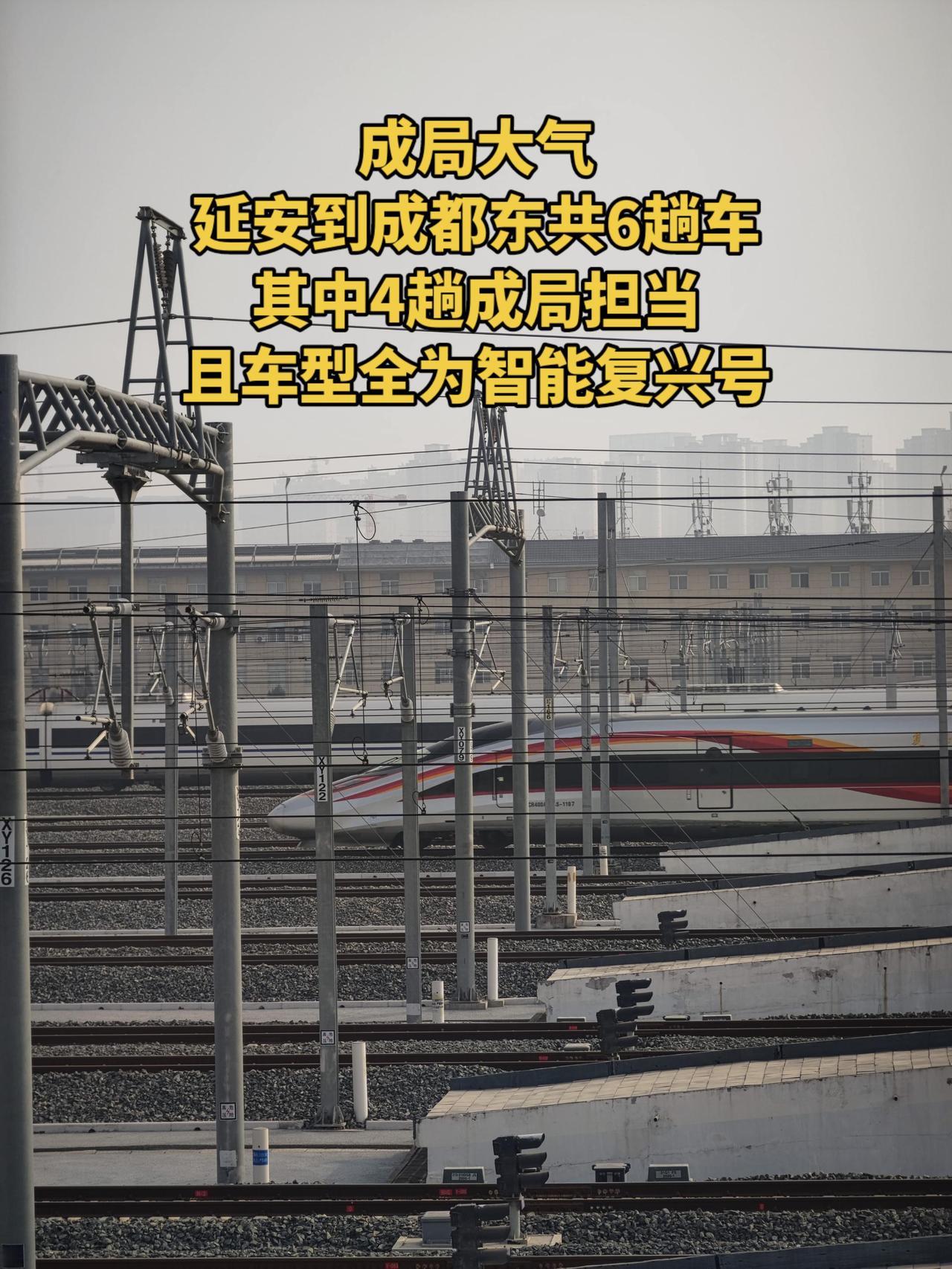 成局对西延高铁很支持，延安始发到成都东共有6趟高速列车，其中4趟由成局担当，且车
