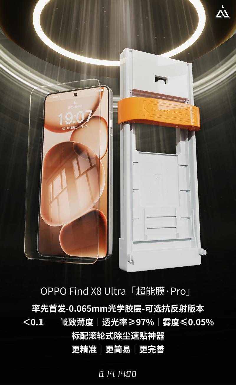 🆕上新通知｜OPPOFindX8Ultra｜超能膜Pro套装📅