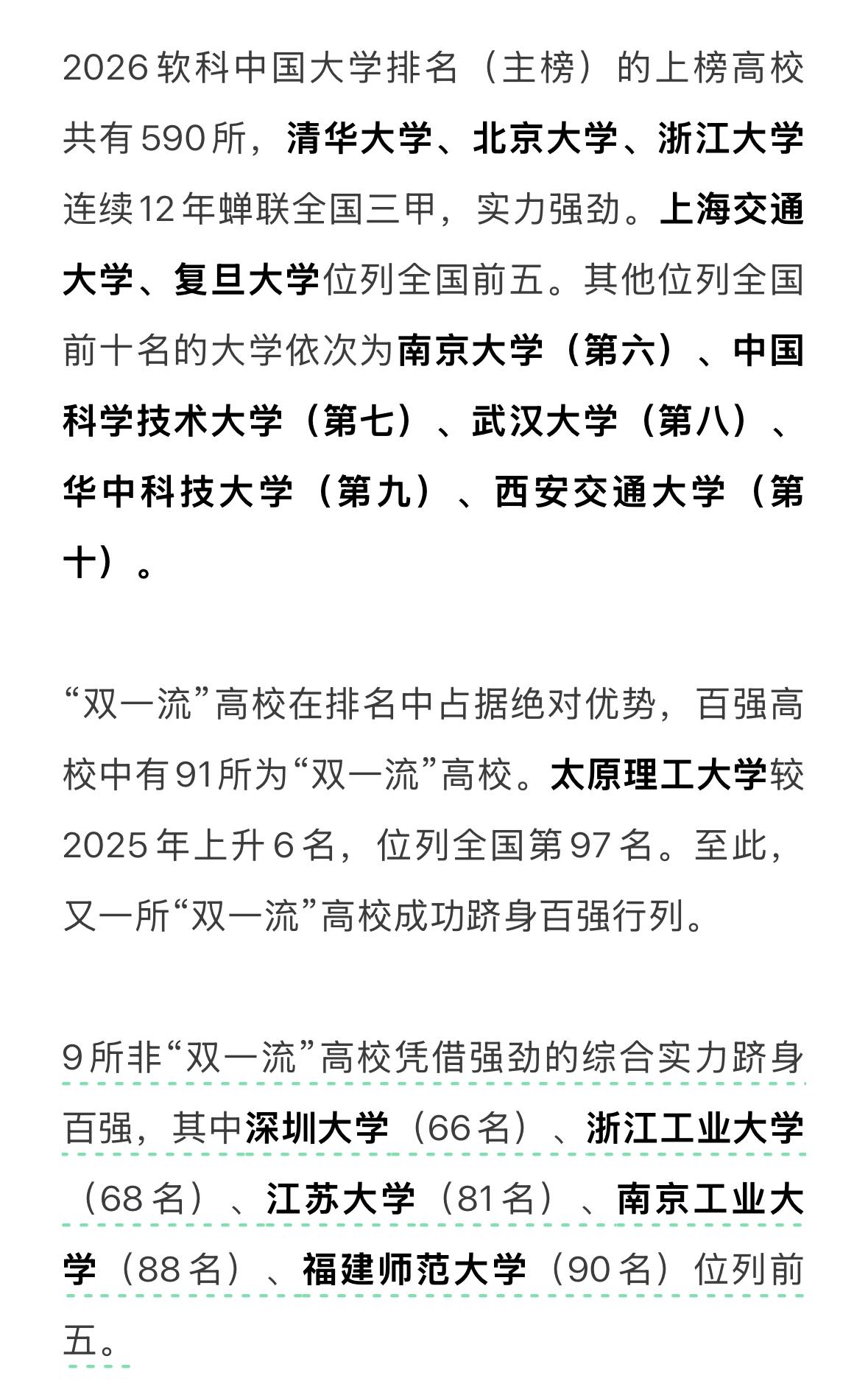 软科推出了最新一版大学排名，清华北大浙大上交复旦位居前五，其次是南大中科大武大华