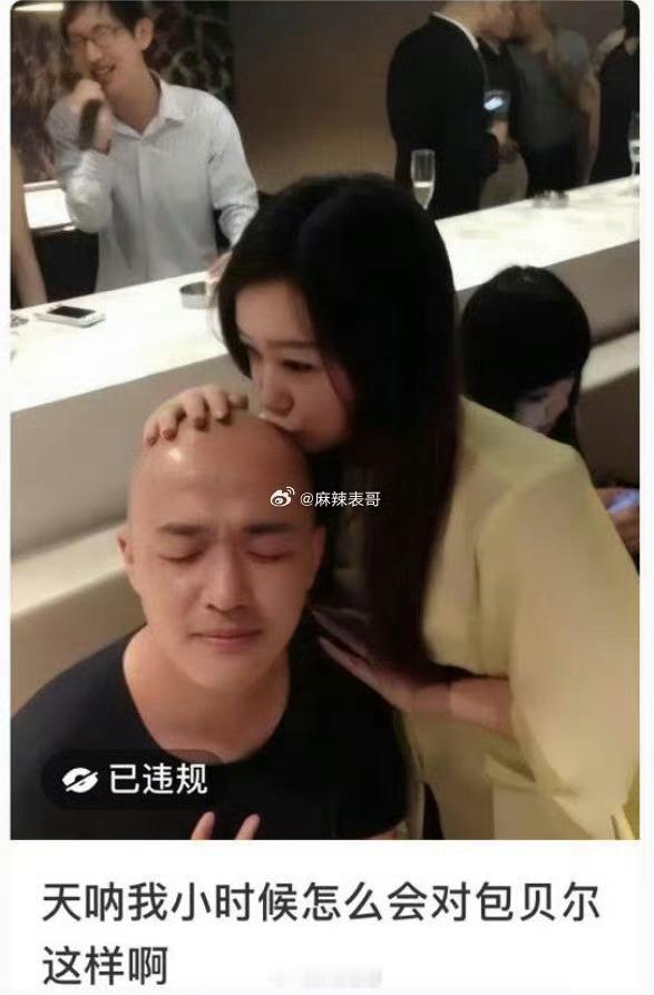 补充一个包贝尔的瓜哈2024年的时候，有个素人博主发了一张多年前亲吻包贝尔光头的