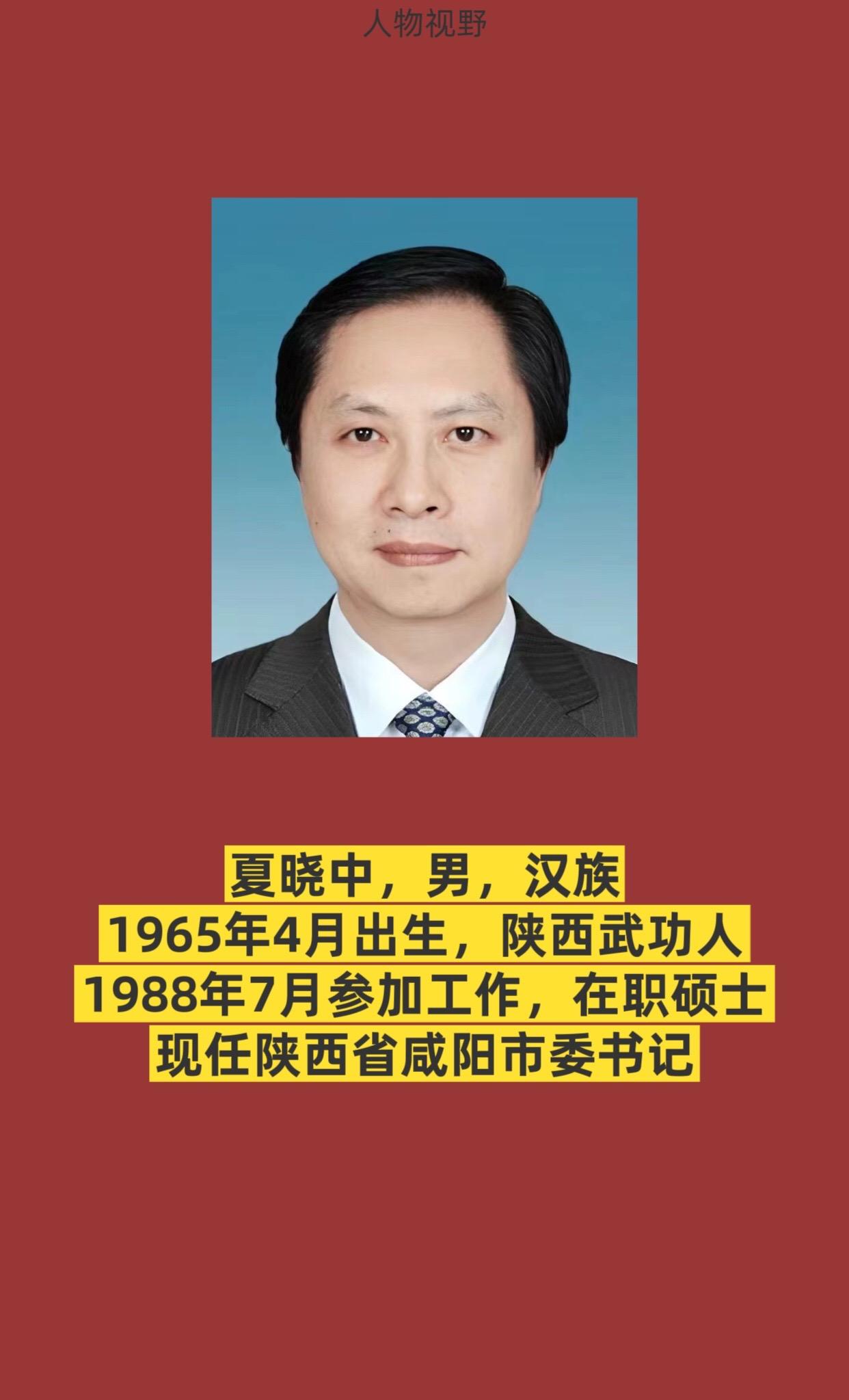 陕西省咸阳市书记与市长简介。