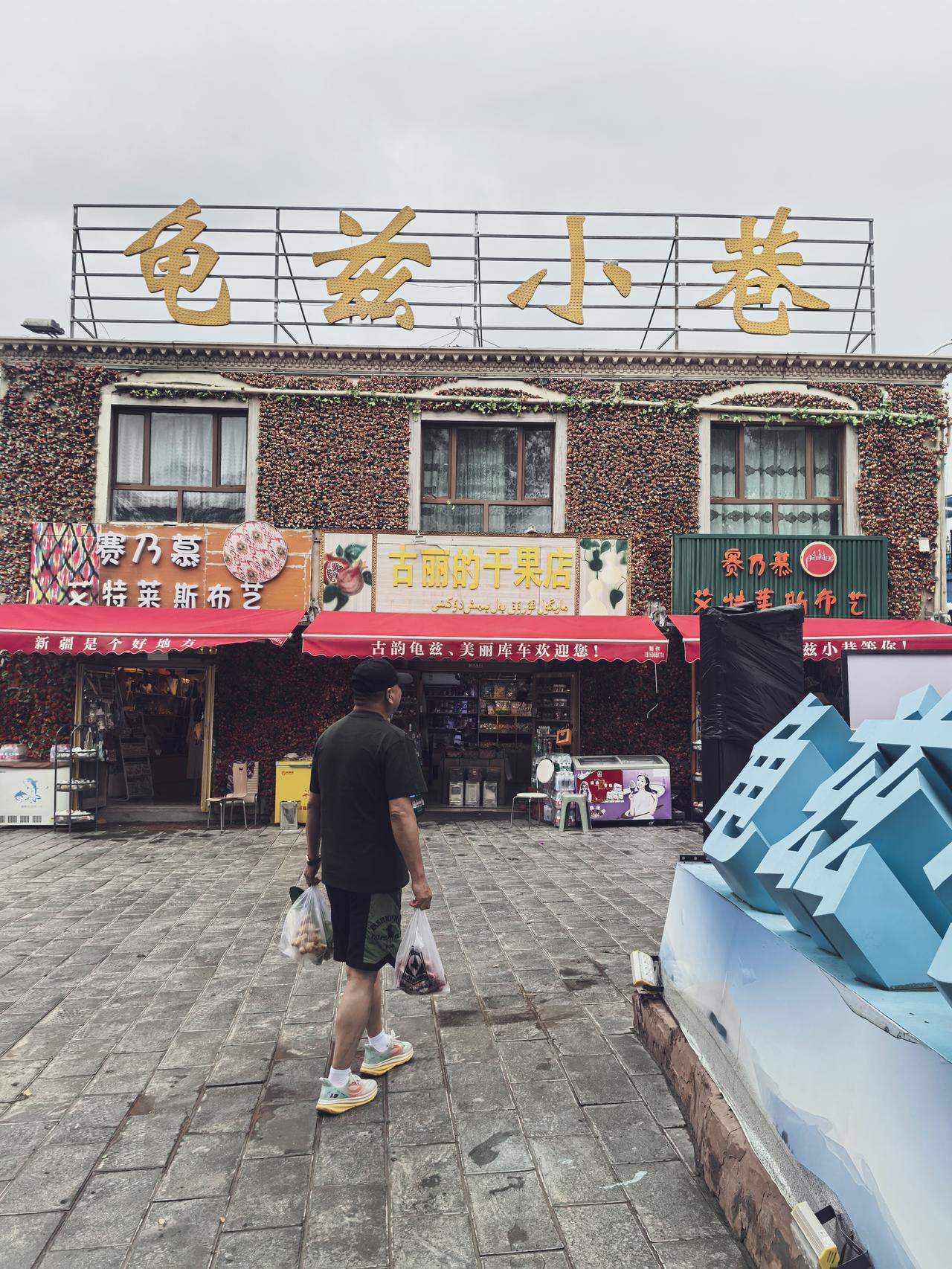 龟兹小巷烟火之气车驶过库车新城的烟火闹市，风里忽然就飘来晒囊的焦香与沙枣花的清