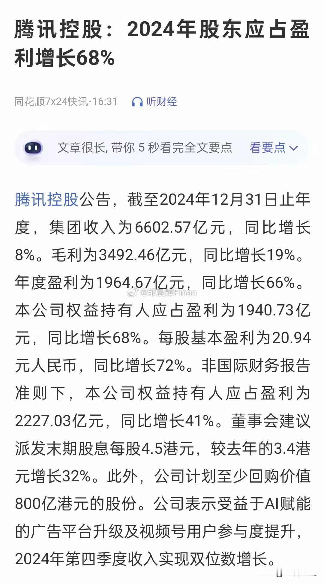 腾讯24年财报算不算最强年报，去年狂赚2000亿，同比增长66%，真是堪比印钞机