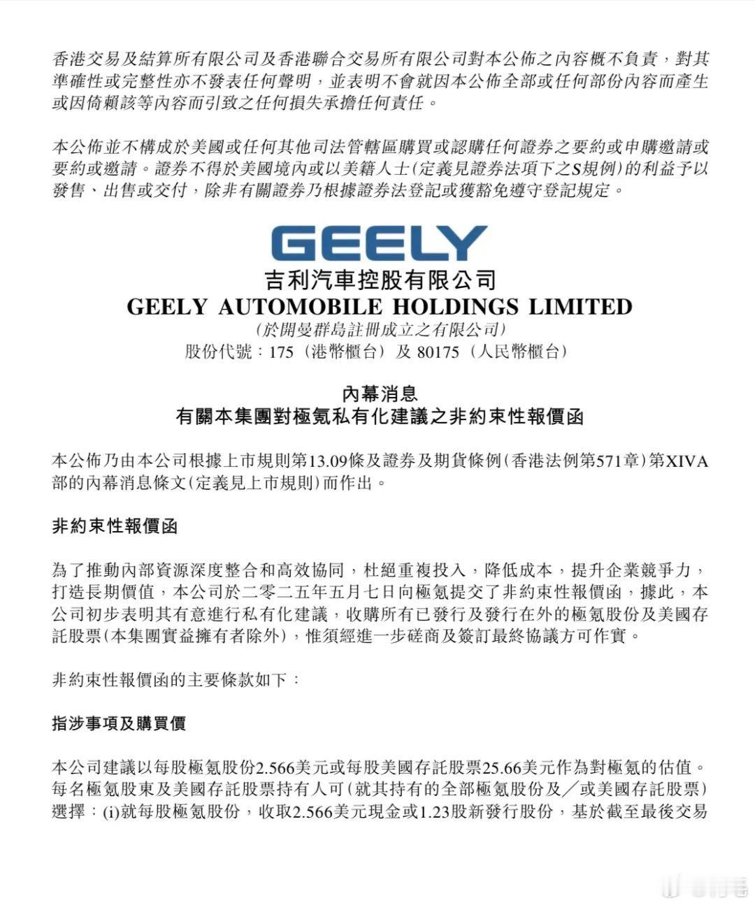 吉利汽车建议私有化极氪财联社5月7日消息，吉利汽车公告拟以每股2.57美元（AD