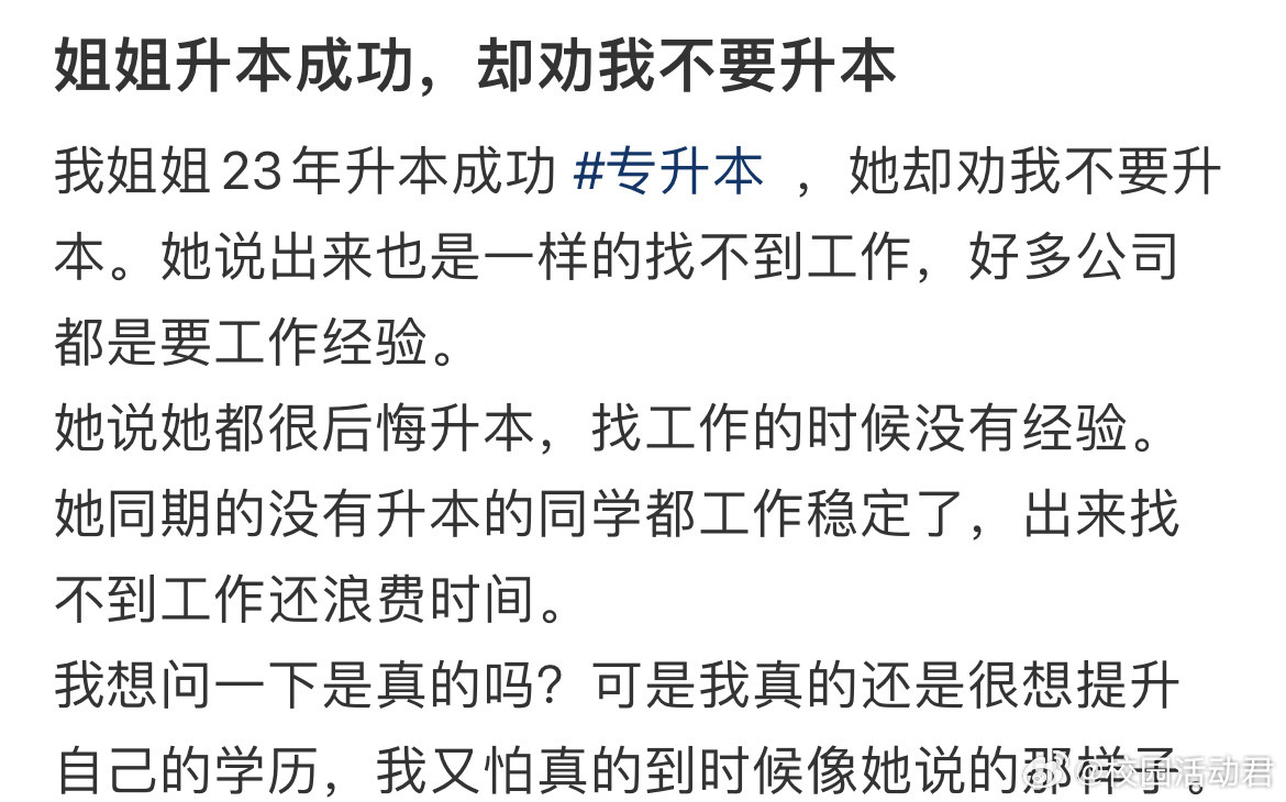 姐姐升本成功，却劝我不要升本​​​