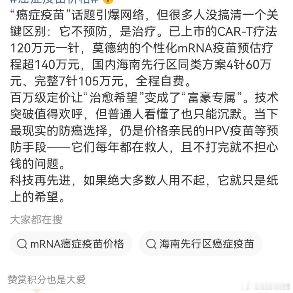 癌症疫苗等他像感冒药一样便宜再告诉我，估计现在90%的人都用不起。