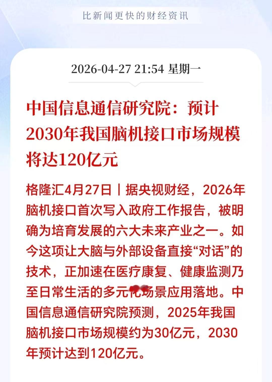 脑机接口深夜迎来大利好！刚刚突来大消息，2026年脑机接口正式纳入重点项目，