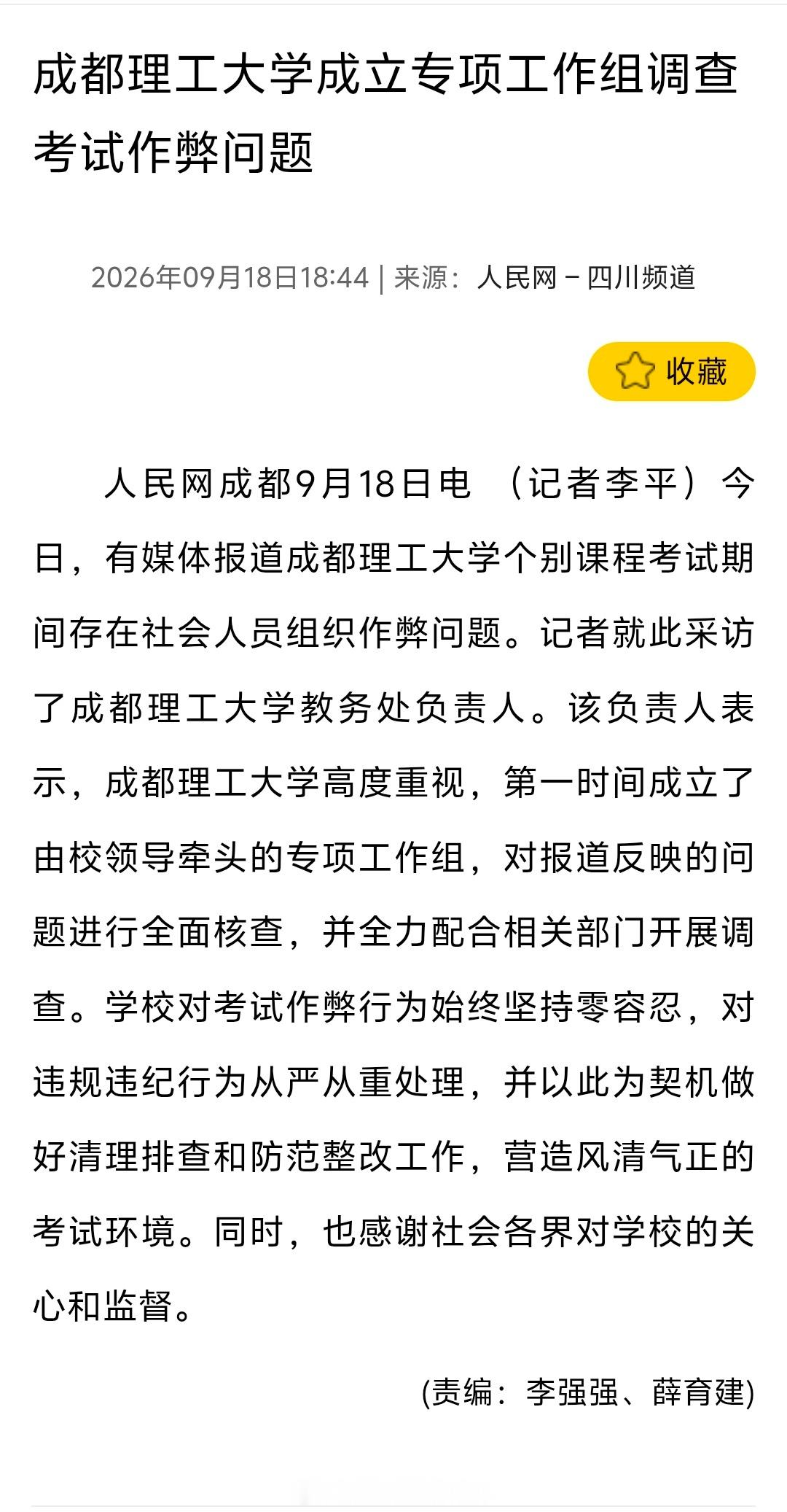 新京报报道了成都理工大学作弊事件，成立专项工作组调查考试作弊问题，学校对考试作弊行为始终坚持零容忍​