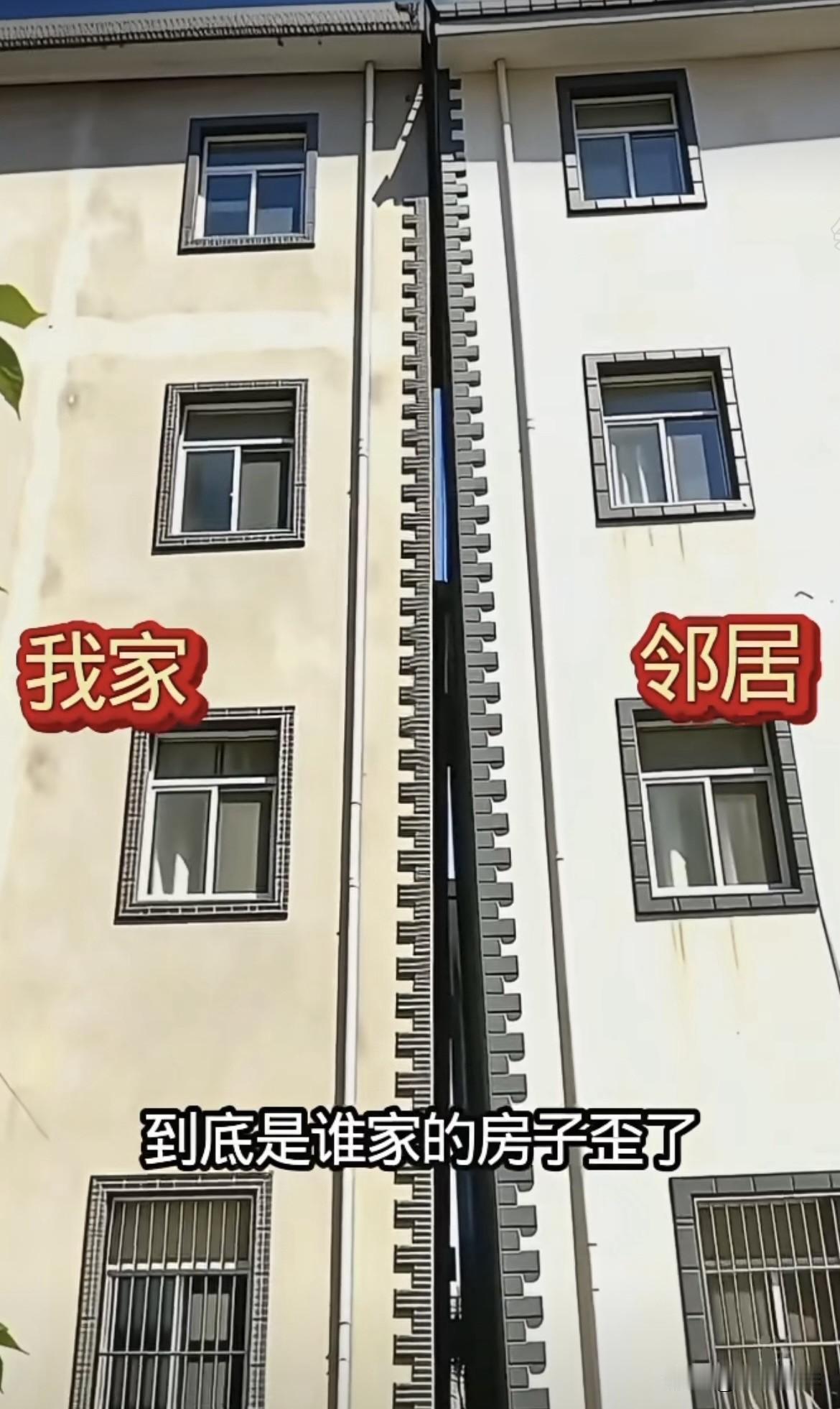 大家帮忙评评理[作揖]邻居家非说：是我家的房子🏠歪了。反正我是看不出来⁉