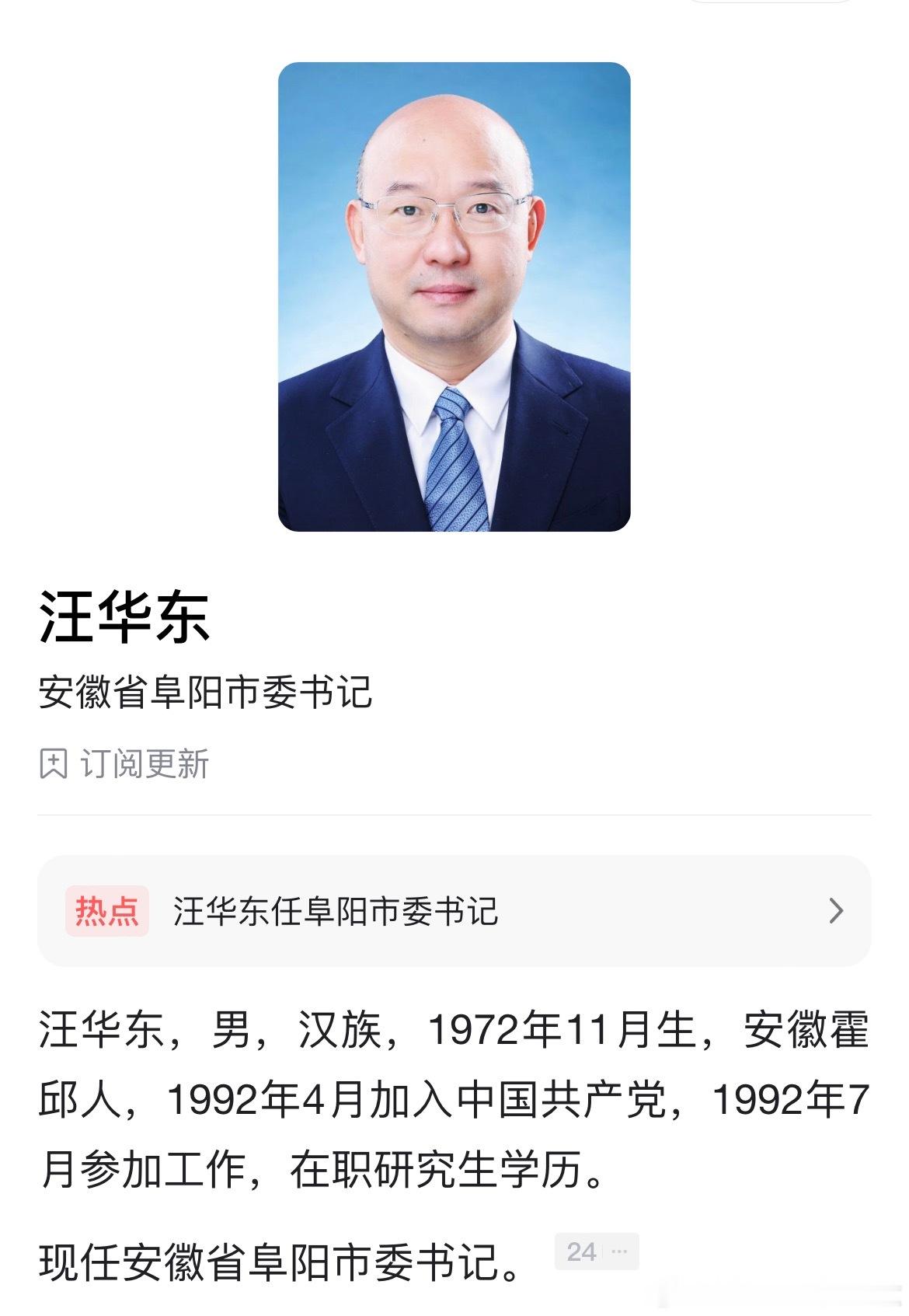 汪华东任阜阳市委书记。