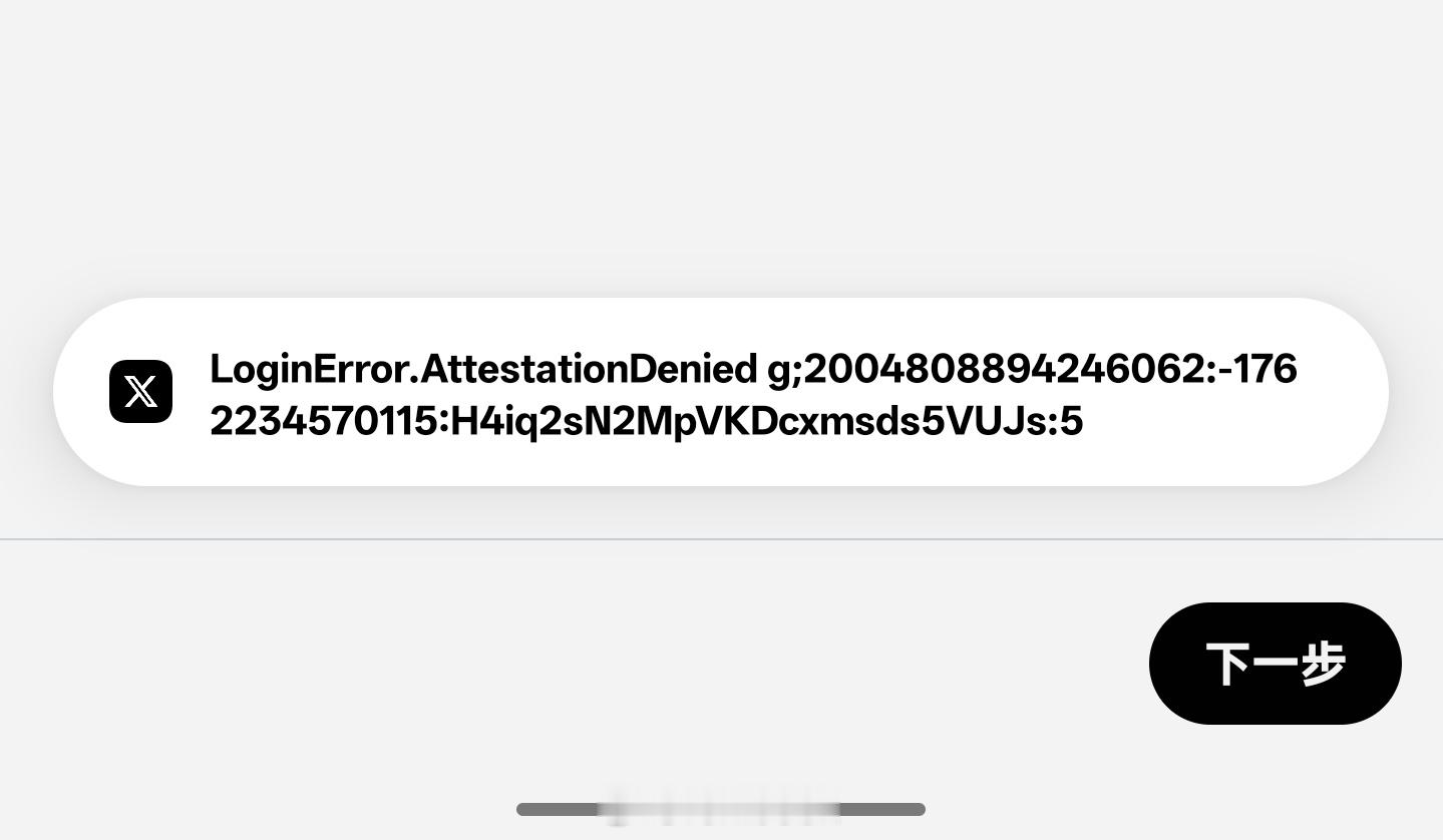 有没有人遇到过这种问题？X无法登录，要怎么解决？[捂脸哭][捂脸哭][捂脸哭]​​​